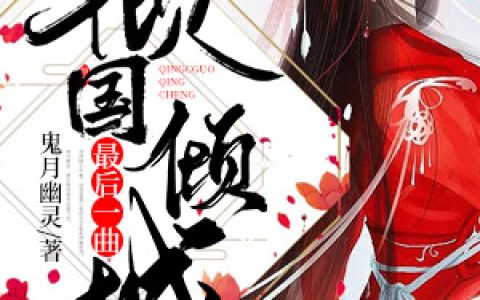 求小说《最后一曲倾国倾城》全文免费阅读资源！