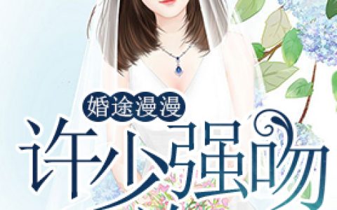婚途漫漫：许少甜宠99次最新的章节怎么看?
