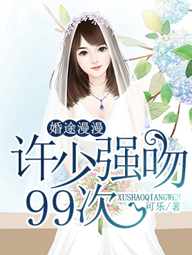 婚途漫漫:许少甜宠99次