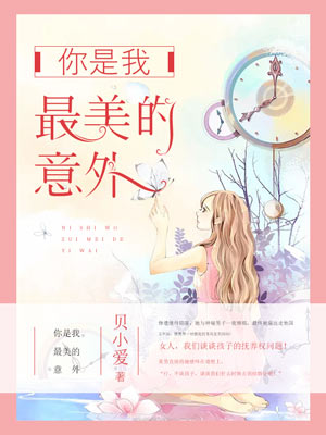 你是我最美的意外