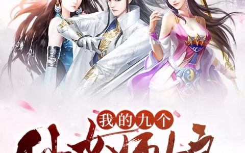 陈玄林素衣小说《我的九个仙女师娘》全文免费阅读