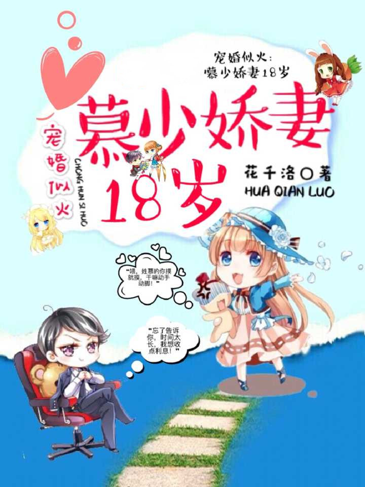 宠婚似火:慕少娇妻18岁