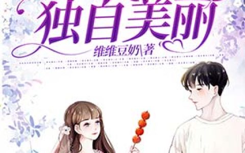 主角叫空空《阮小姐独自美丽》书籍章节列表