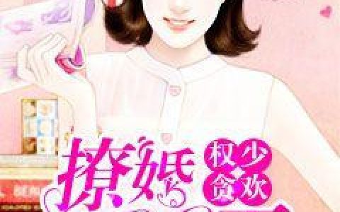 田小甜蒋欣然小说最新章节列表