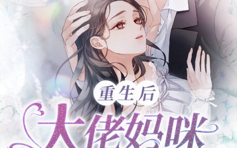 主角叫乔安宁陆湛言《重生后大佬妈咪A爆全球》书籍章节列表