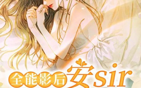 全能影后：安sir宠妻上瘾(林苏允安震寒)小说在哪里看?