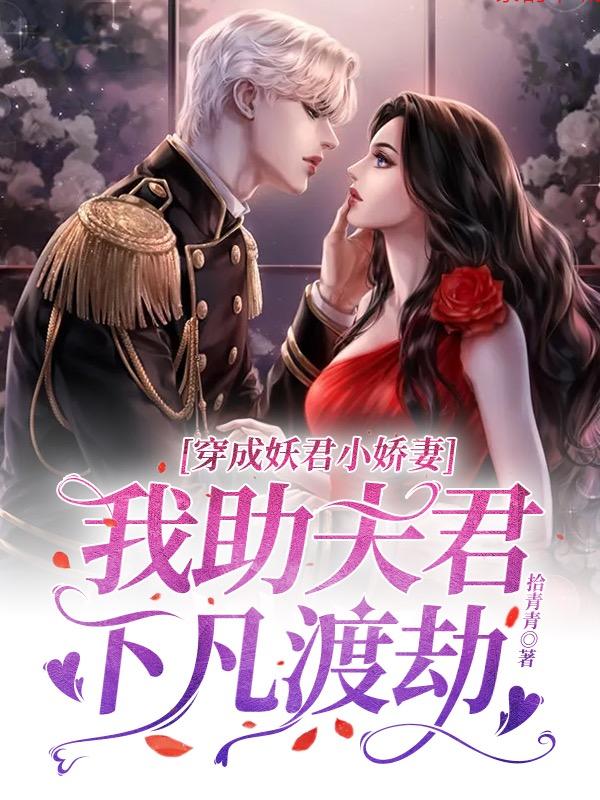 穿成妖君小娇妻,我助夫君下凡渡劫