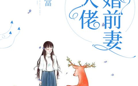 离婚前妻是大佬最新的章节怎么看?