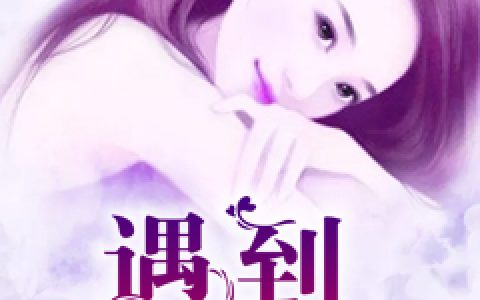 求小说《遇到温暖的你》全文免费阅读资源！