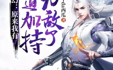 主角叫周龙周瑶《玄幻：原来我有大道加持，无敌了》书籍章节列表