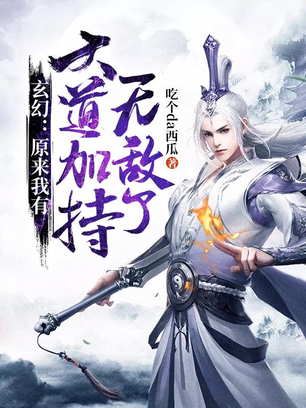 玄幻:原来我有大道加持,无敌了