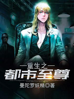 重生之都市至尊
