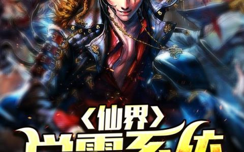 仙界学霸系统(苏扬贝微微)小说在哪里看?
