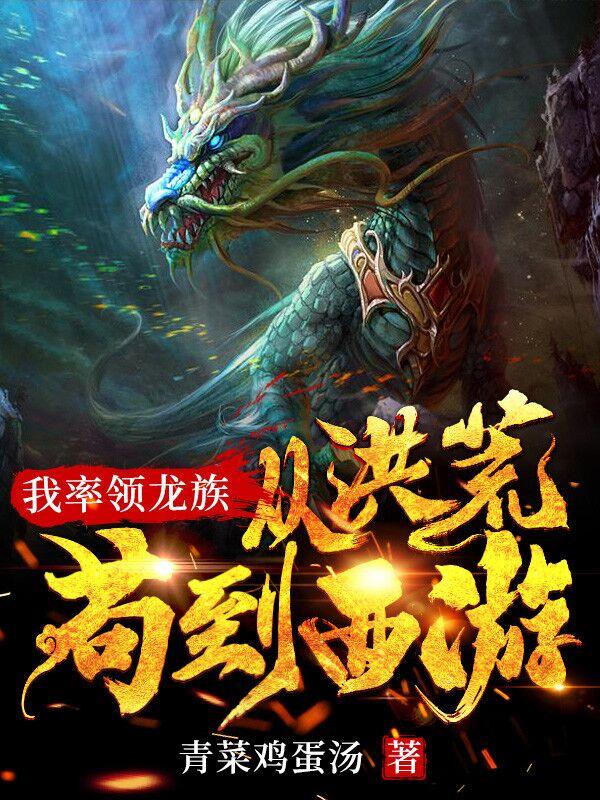 我率领龙族从洪荒苟到西游