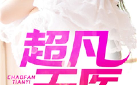 超凡天医(秦铭陈婷婷)小说在哪里看?