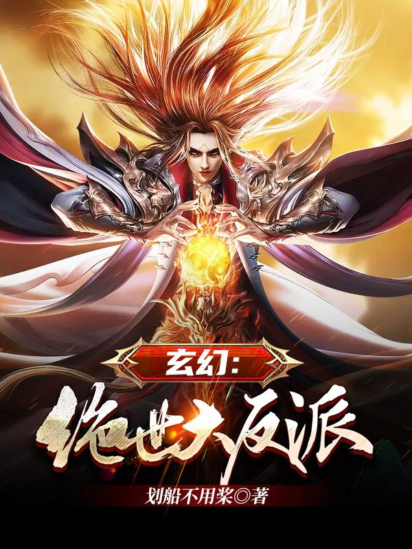 玄幻:绝世大反派