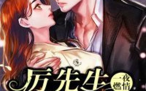 求小说《一夜燃情：厉先生如狼似虎》全文免费阅读资源！
