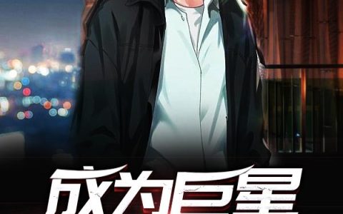 成为巨星从直播开始(张淑华欧阳玉儿)小说在哪里看?