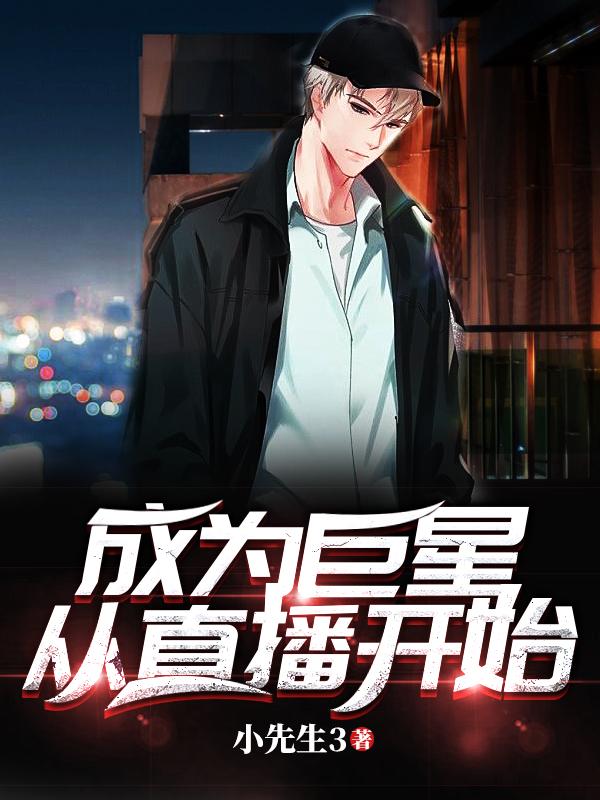 成为巨星从直播开始
