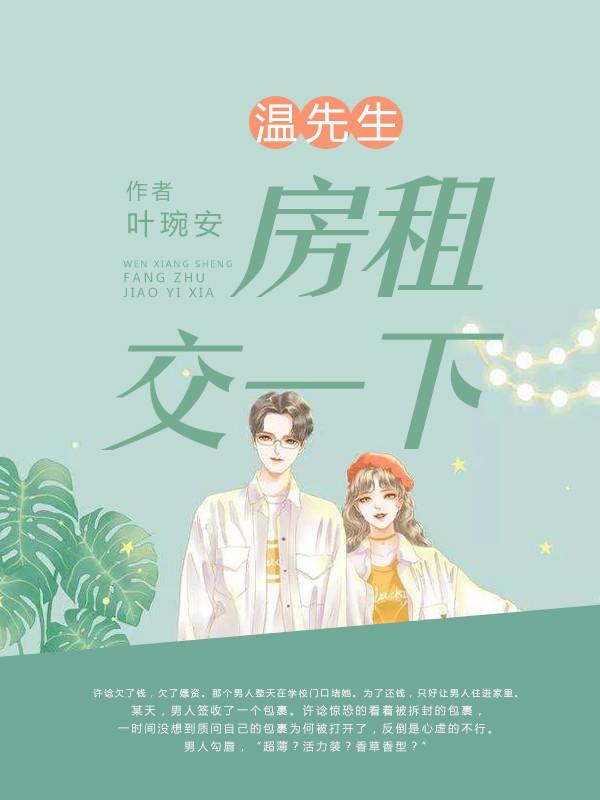 温先生,房租交一下