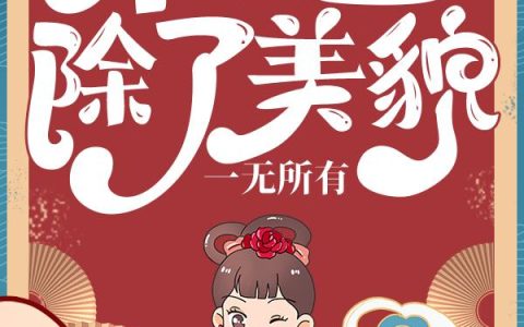 微信小说看到的《本公主除了美貌，一无所有》求最新章节