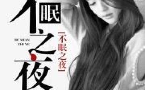 不眠之夜最新的章节怎么看?