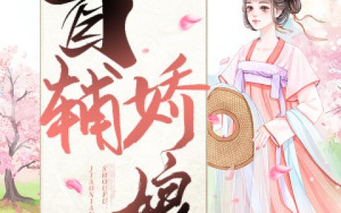 顾娇秦相公小说《首辅娇娘》全文免费阅读