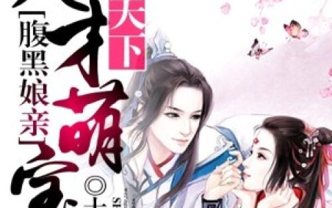 求小说《魔宠天下：天才萌宝腹黑娘亲》全文免费阅读资源！