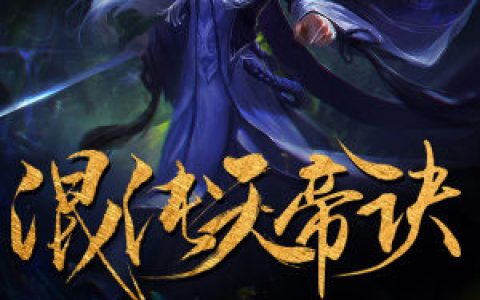 混沌天帝诀(凌峰苏琳)小说在哪里看?