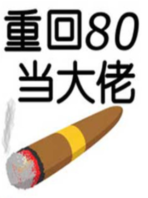 回到80年代当大佬