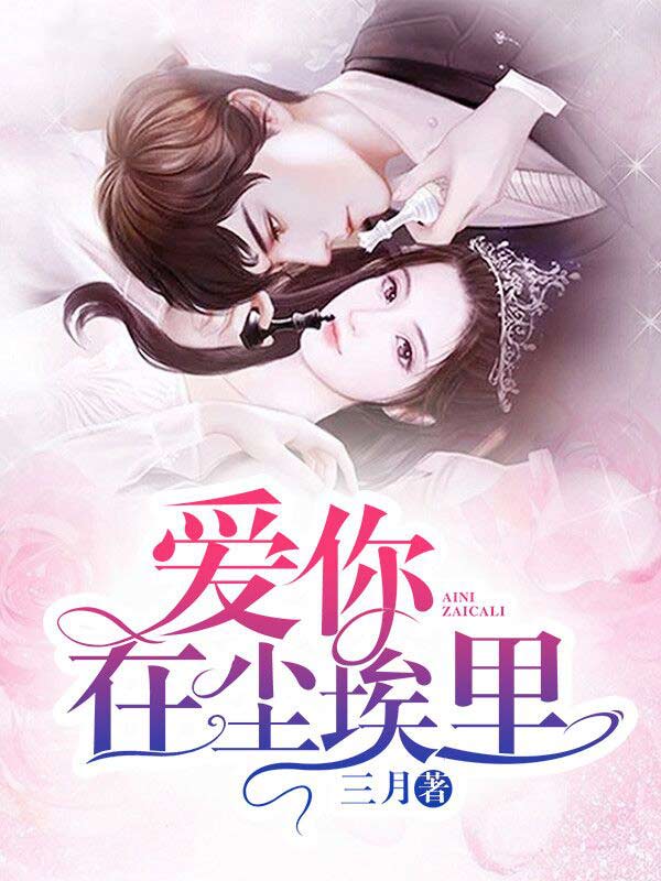 爱你在尘埃里【拆章】