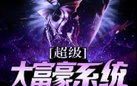 超级大富豪系统最新的章节怎么看?