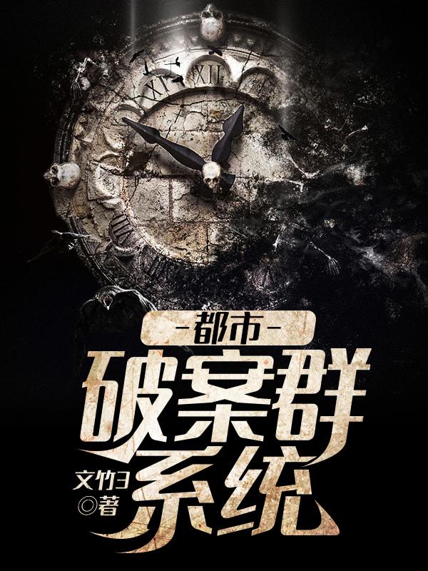 都市:破案群系统
