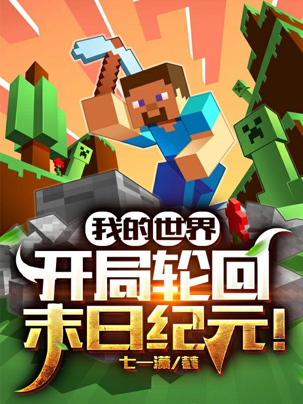 我的世界:开局轮回末日纪元!