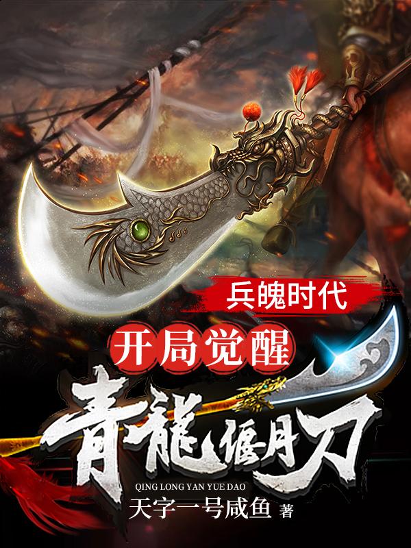 兵魄时代:开局觉醒青龙偃月刀