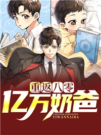 重返八零:亿万奶爸