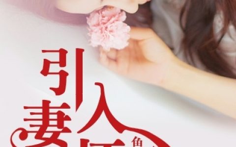 求小说《引妻入怀》全文免费阅读资源！