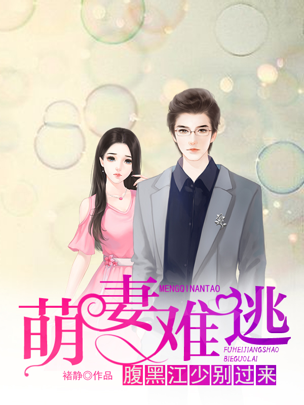 萌妻难逃:腹黑江少别过来