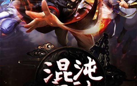 混沌祖神(王姐小丁)小说在哪里看?