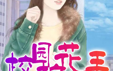主角叫张阳阳哥《校园护花高手》书籍章节列表