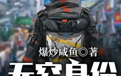 无穷身份，开局造机甲(陈东风吴小倩)小说在哪里看?