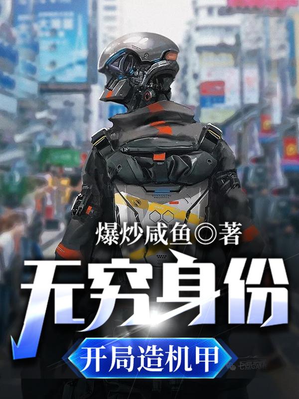 无穷身份,开局造机甲