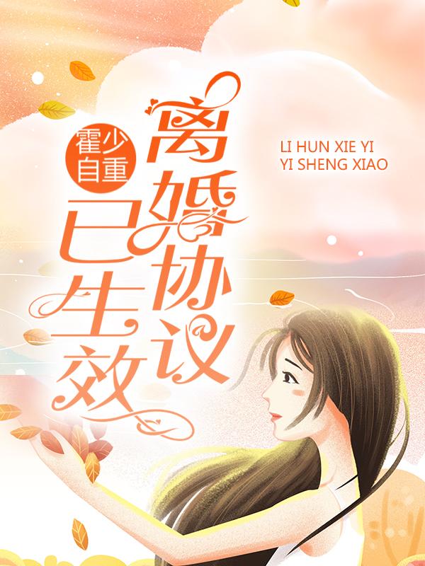 霍少自重,离婚协议已生效!