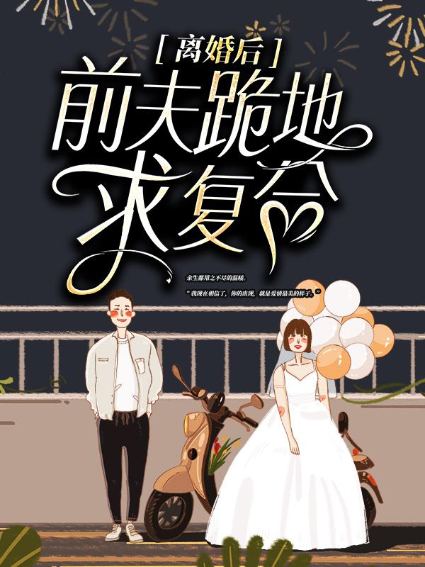 离婚后,前夫跪地求复合