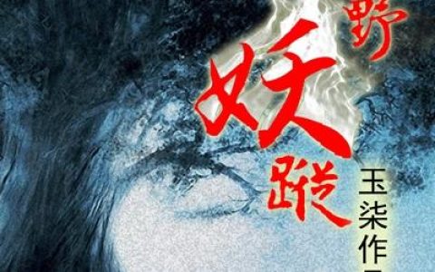 荒野妖踪(张叔叔小华)小说在哪里看?