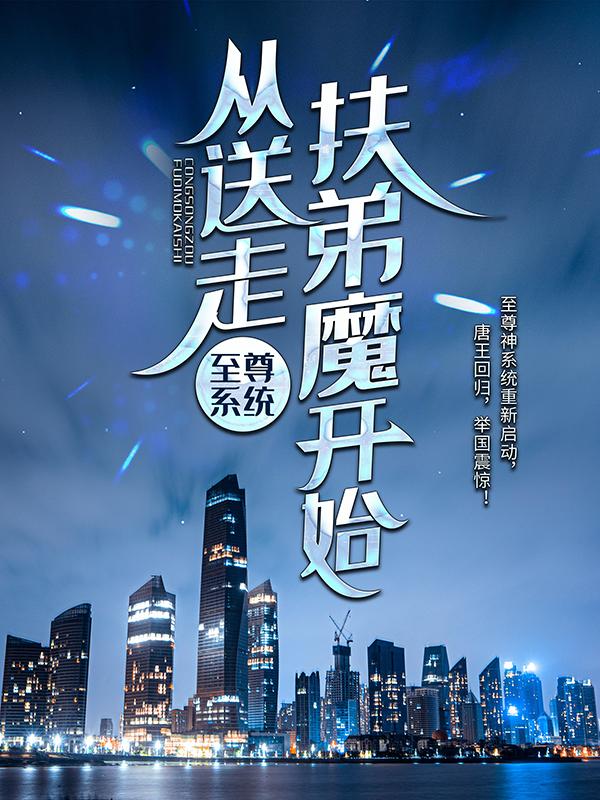 至尊系统:从送走扶弟魔开始
