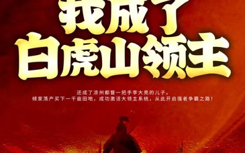 开局购入千亩地，我成了白虎山领主(王修蔡昆)小说在哪里看?