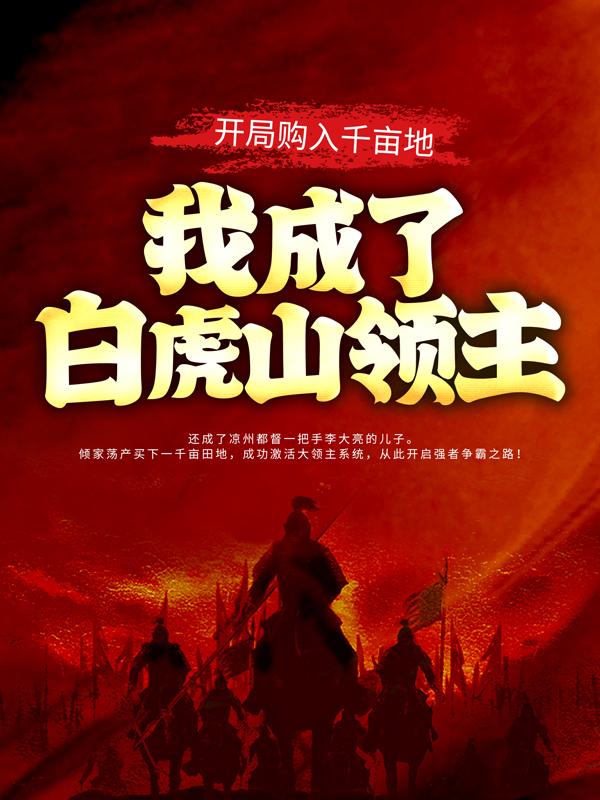 开局购入千亩地,我成了白虎山领主