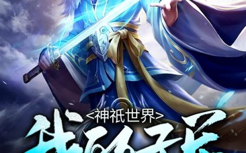 主角叫叶枫雅儿《神祇世界：我的子民总会错意》书籍章节列表