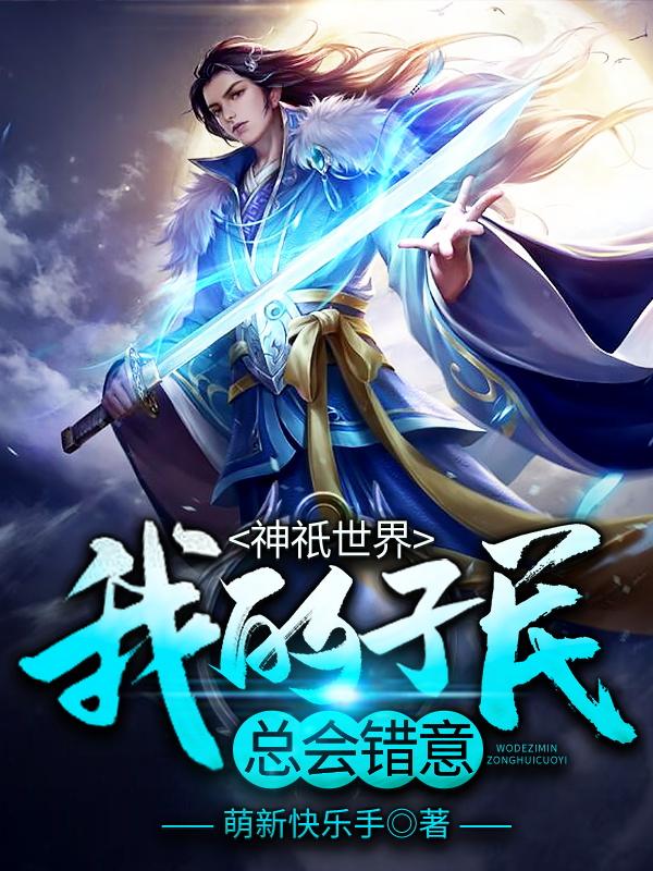 神祇世界:我的子民总会错意